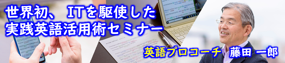 世界初 Itを駆使した実践英語活用術セミナー